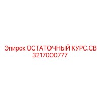 3217000777 ОСТАТОЧНЫЙ КУРС.CB Epiroc