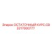Профессиональный датчик 3217000777 ОСТАТОЧНЫЙ КУРС.CB Epiroc