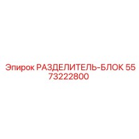 5573222800 РАЗДЕЛИТЕЛЬ-БЛОК Epiroc