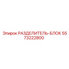 5573222800 РАЗДЕЛИТЕЛЬ-БЛОК Epiroc