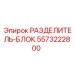 5573222800 РАЗДЕЛИТЕЛЬ-БЛОК Epiroc