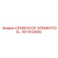 1617612600 СЕКВЕНСОР ЭЛЕМЕНТОВ Epiroc