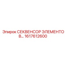 1617612600 СЕКВЕНСОР ЭЛЕМЕНТОВ Epiroc