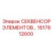 1617612600 СЕКВЕНСОР ЭЛЕМЕНТОВ Epiroc