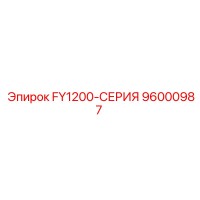 96000987 FY1200-СЕРИЯ Epiroc