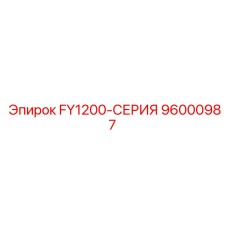 96000987 FY1200-СЕРИЯ Epiroc