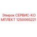 1250065221 СЕРВИС-КОМПЛЕКТ Epiroc