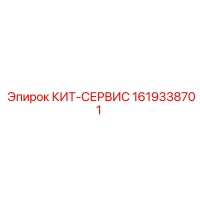 1619338701 КИТ-СЕРВИС Epiroc
