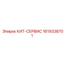 Оригинальный набор для ТО буровых установок Epiroc артикул 1619338701