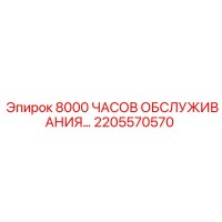 2205570570 8000 ЧАСОВ ОБСЛУЖИВАНИЯ Epiroc