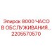 2205570570 8000 ЧАСОВ ОБСЛУЖИВАНИЯ Epiroc