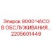 2205601448 8000 ЧАСОВ ОБСЛУЖИВАНИЯ Epiroc