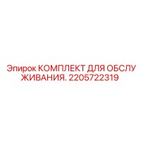 2205722319 КОМПЛЕКТ ДЛЯ ОБСЛУЖИВАНИЯ Epiroc