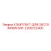 2205722400 КОМПЛЕКТ ДЛЯ ОБСЛУЖИВАНИЯ Epiroc