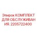 2205722400 КОМПЛЕКТ ДЛЯ ОБСЛУЖИВАНИЯ Epiroc