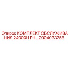 2904033755 КОМПЛЕКТ ОБСЛУЖИВАНИЯ 24000H PH Epiroc