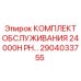 2904033755 КОМПЛЕКТ ОБСЛУЖИВАНИЯ 24000H PH Epiroc