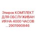 2901990846 КОМПЛЕКТ ДЛЯ ОБСЛУЖИВАНИЯ НА 4000 ЧАСОВ Epiroc