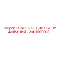 2901990918 КОМПЛЕКТ ДЛЯ ОБСЛУЖИВАНИЯ Epiroc