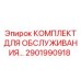 Оригинальный набор Epiroc 2901990918 для горнодобывающей техники