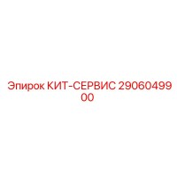 2906049900 КИТ-СЕРВИС Epiroc