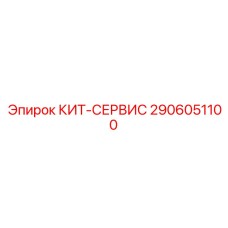 Набор для ТО буровых станков Epiroc 2906051100