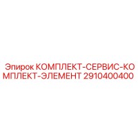 2910400400 КОМПЛЕКТ-СЕРВИС-КОМПЛЕКТ-ЭЛЕМЕНТ Epiroc