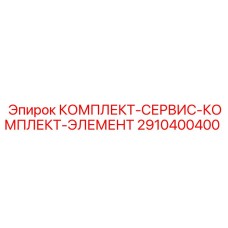 Элементы сервисного комплекта Epiroc артикул 2910400400