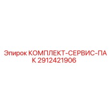 2912421906 КОМПЛЕКТ-СЕРВИС-ПАК Epiroc