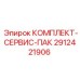 Сервисный пакет бурового оборудования 2912421906