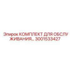 3001533427 КОМПЛЕКТ ДЛЯ ОБСЛУЖИВАНИЯ Epiroc