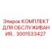 Профессиональный набор Epiroc 3001533427 для ТО бурового оборудования