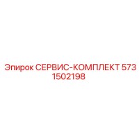 5731502198 СЕРВИС-КОМПЛЕКТ Epiroc