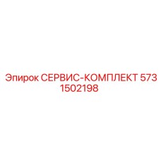 5731502198 СЕРВИС-КОМПЛЕКТ Epiroc