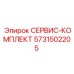 5731502205 СЕРВИС-КОМПЛЕКТ Epiroc