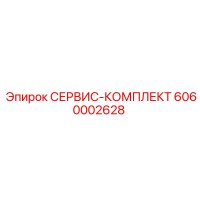 6060002628 СЕРВИС-КОМПЛЕКТ Epiroc