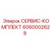 6060002628 СЕРВИС-КОМПЛЕКТ Epiroc