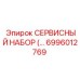 6996012769 СЕРВИСНЫЙ НАБОР Epiroc