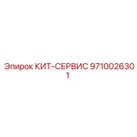 9710026301 КИТ-СЕРВИС Epiroc