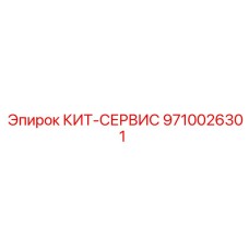 9710026301 КИТ-СЕРВИС Epiroc