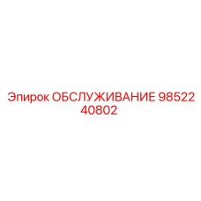 9852240802 ОБСЛУЖИВАНИЕ Epiroc