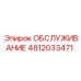 4812033471 ОБСЛУЖИВАНИЕ Epiroc