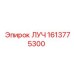 1613775300 ЛУЧ Epiroc
