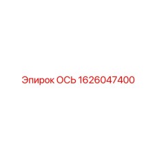 1626047400 ОСЬ (Epiroc)