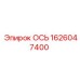 1626047400 ОСЬ (Epiroc)