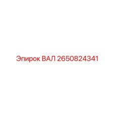 2650824341 ВАЛ Epiroc