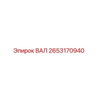 2653170940 ВАЛ Epiroc