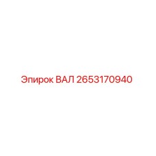 2653170940 ВАЛ Epiroc