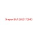 2653170940 ВАЛ Epiroc