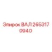 2653170940 ВАЛ Epiroc